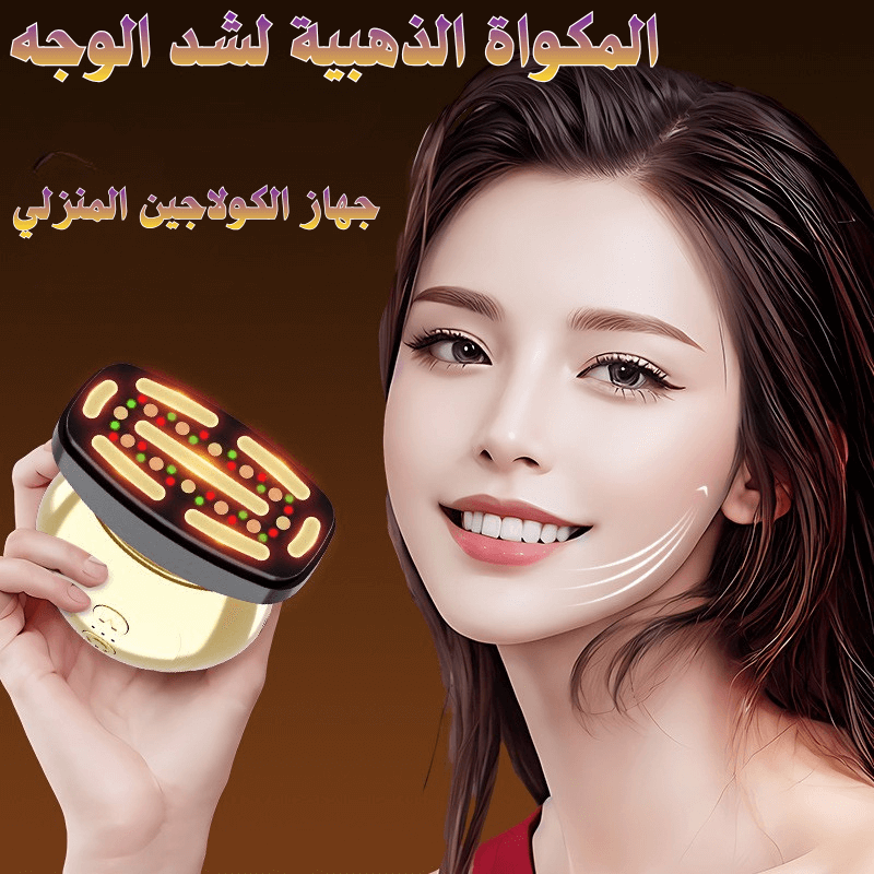 المكواة الذهبية لشد الوجه وتجديد الكولاجين – سر الجمال الطبيعي في 2025!