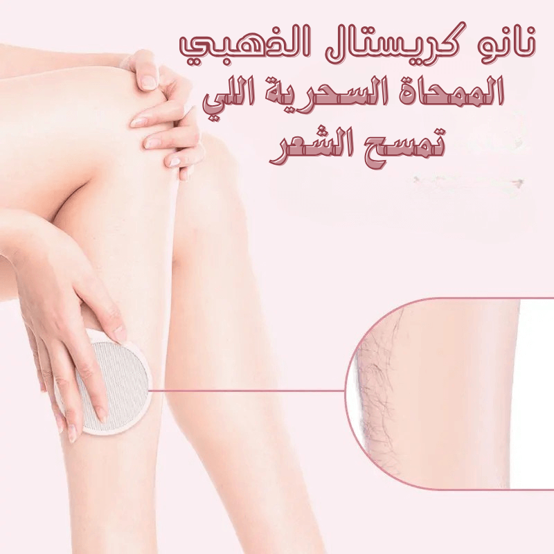 نانو كريستال – الحل السحري لإزالة الشعر بدون ألم!