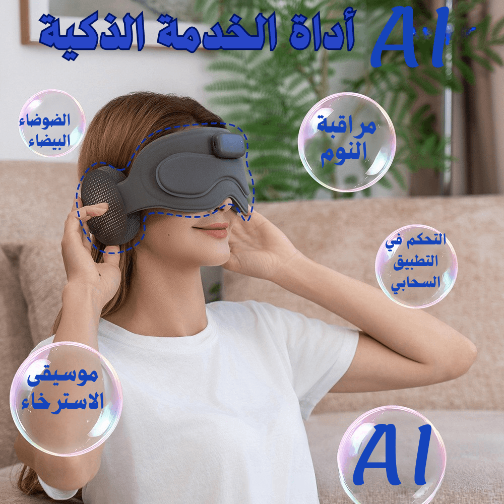 🧠 قناع التأمل والنوم الذكي بالذكاء الاصطناعي – نوم أعمق، راحة حقيقية، وصفاء ذهني كل ليلة 🔥