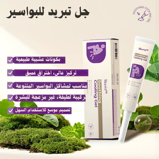 💎 جل المعالجة النهائية للبواسير – تخلص من الألم نهائيًا واستعد حياتك الطبيعية!