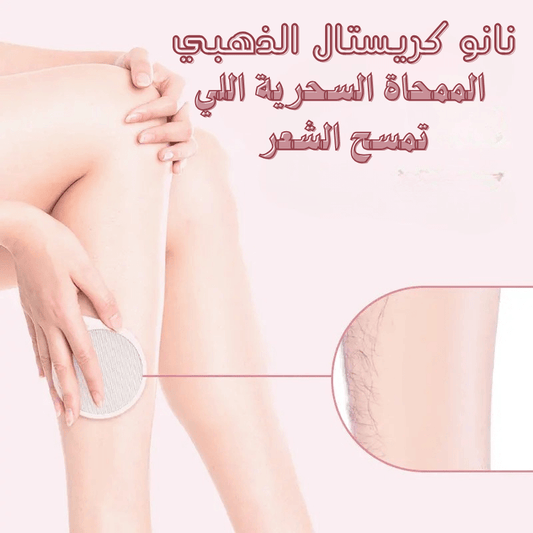نانو كريستال – الحل السحري لإزالة الشعر بدون ألم!