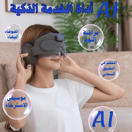 🧠 قناع التأمل والنوم الذكي بالذكاء الاصطناعي – نوم أعمق، راحة حقيقية، وصفاء ذهني كل ليلة 🔥