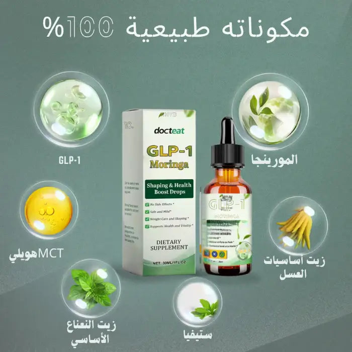 قطرات GLP-1 الذكية… سرّ الشبع الطبيعي وخسارة الوزن بدون تعب!