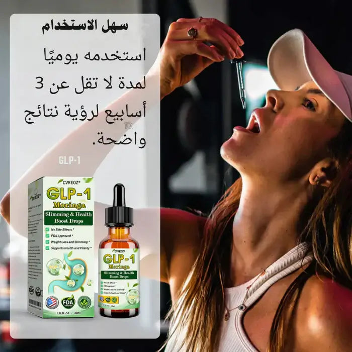 قطرات GLP-1 الذكية… سرّ الشبع الطبيعي وخسارة الوزن بدون تعب!